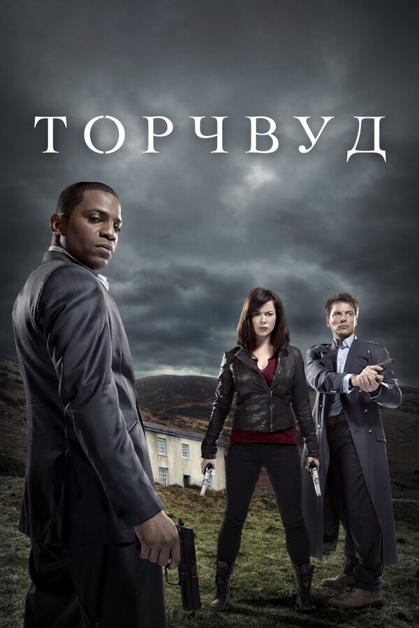 Торчвуд (2006) - смотреть онлайн
